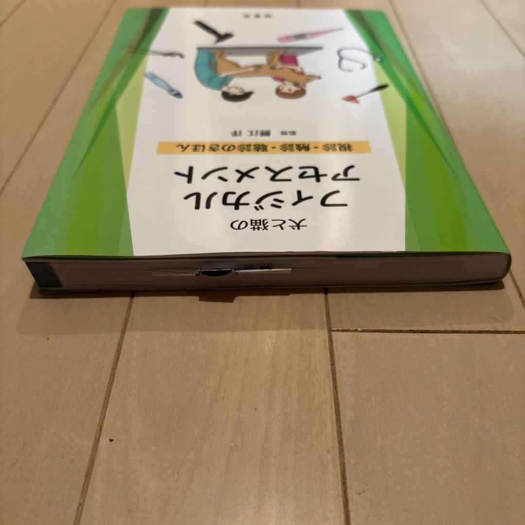 犬と猫のフィジカルアセスメント 視診・触診・聴診のきほん 監修　鯉江　洋