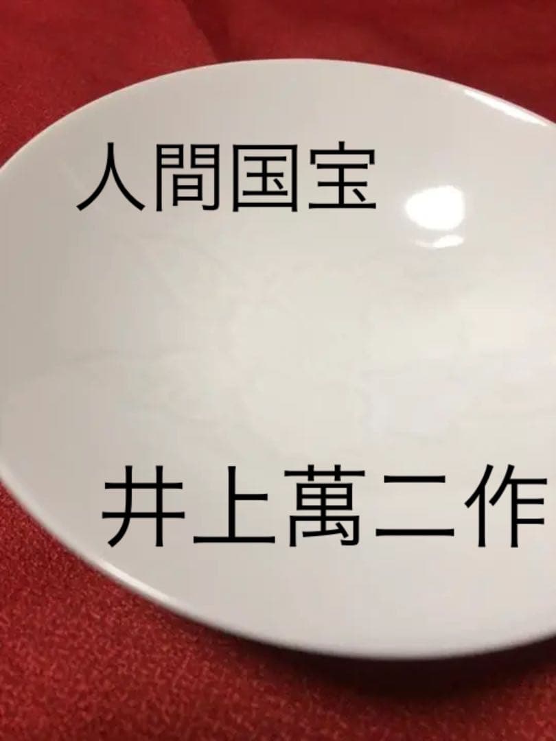 【人間国宝 井上萬二 作】銘々皿 白磁