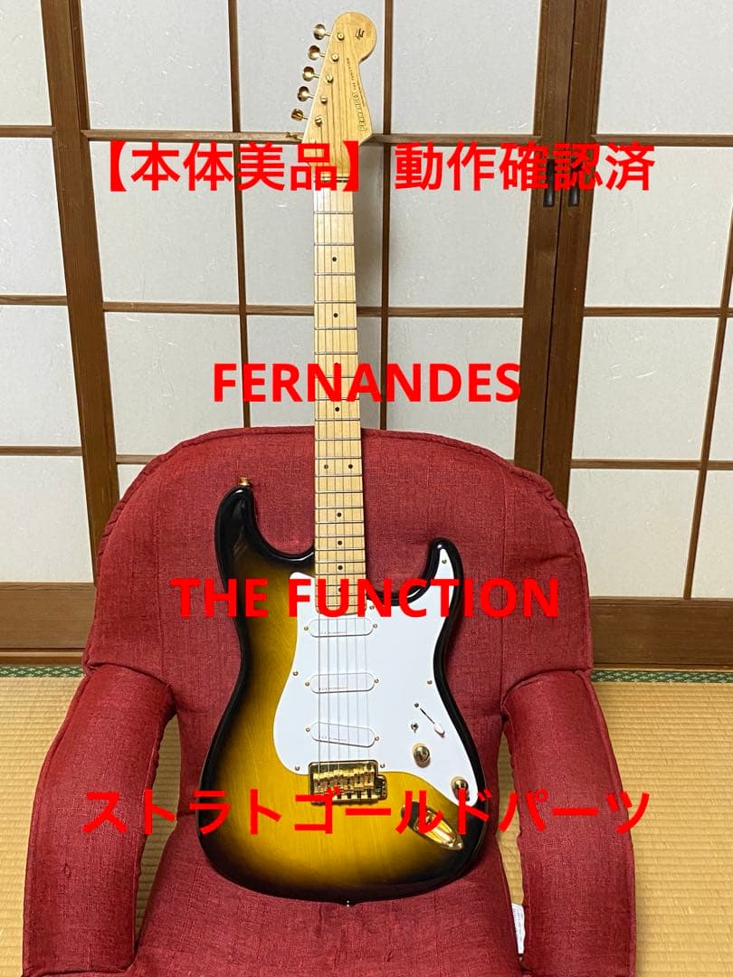 【動作OK】FERNANDES THE FUNCTION ストラトゴールドパーツ