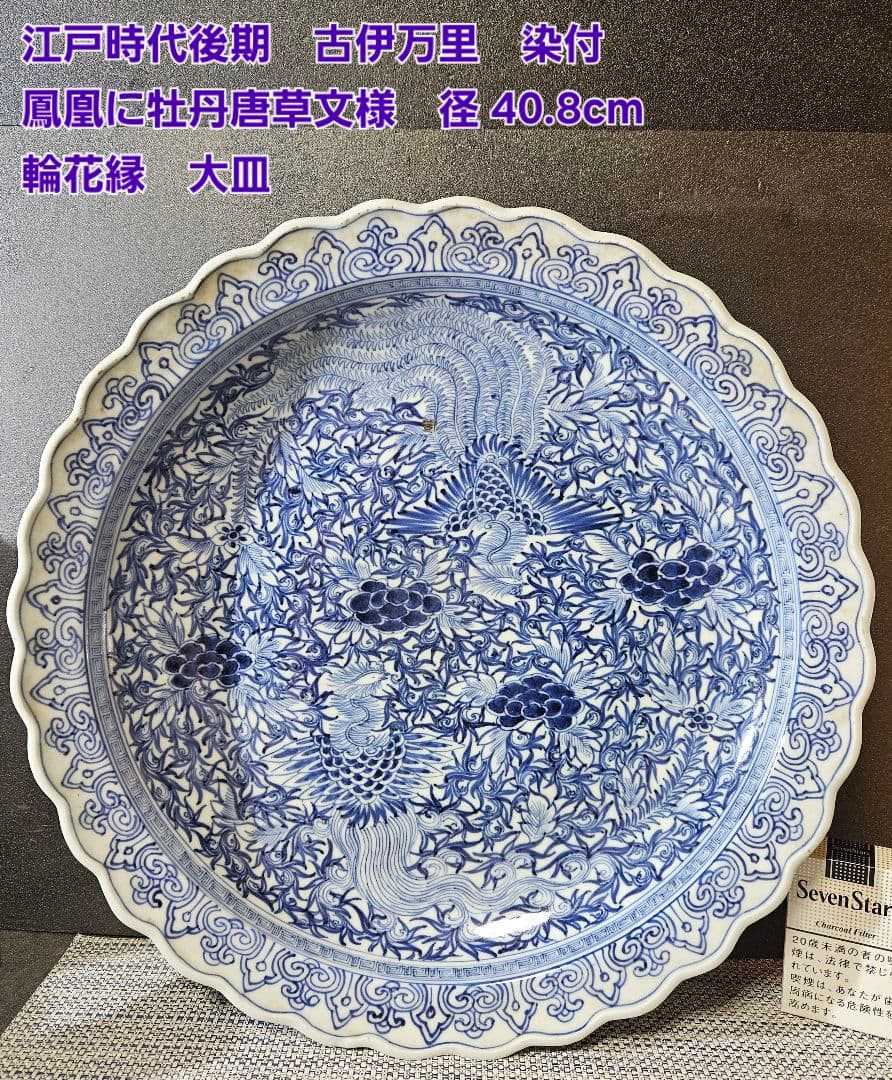 江戸時代後期　古伊万里　染付　鳳凰に牡丹唐草文様　大皿　兜皿　径 約40.8cm