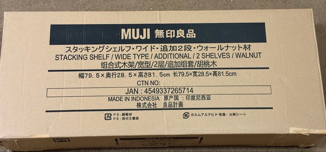 無印スタッキングシェルフ・ワイド・追加２段・ウォールナット材