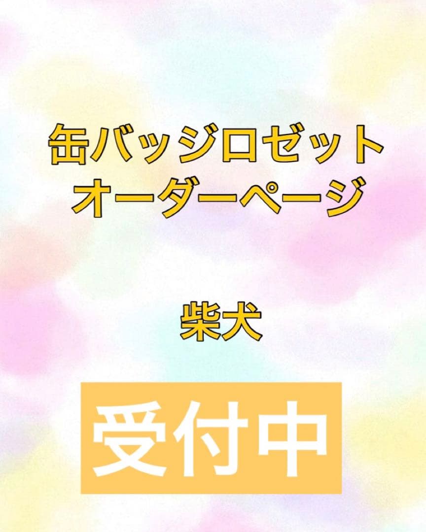 オーダーページ 柴犬 缶バッジ ハンドメイド