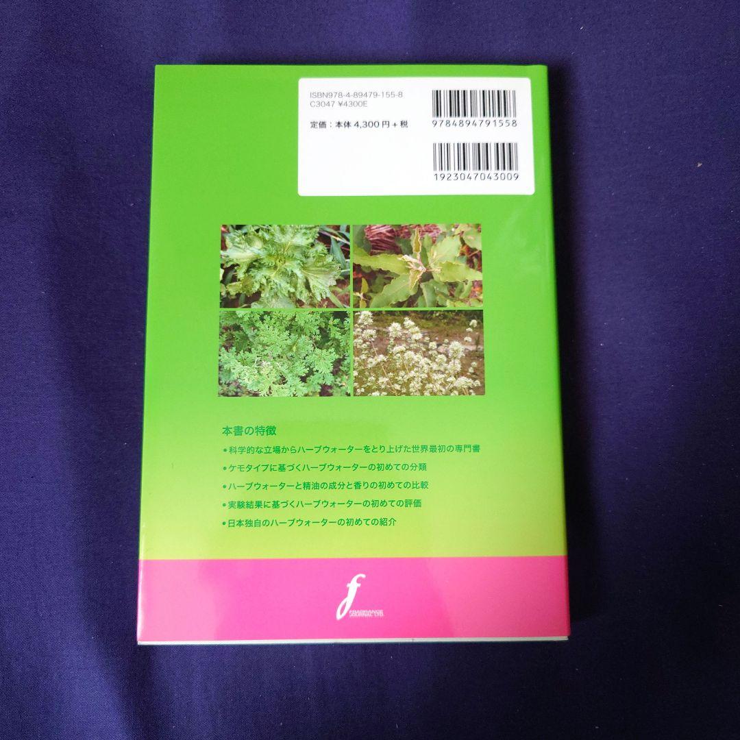サイエンスの目で見る　ハーブウォーターの世界