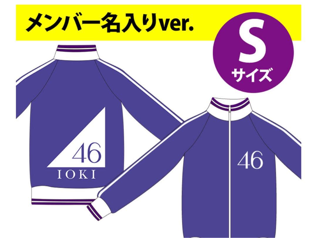 乃木坂46 五百城茉央 ジャージ Sサイズ