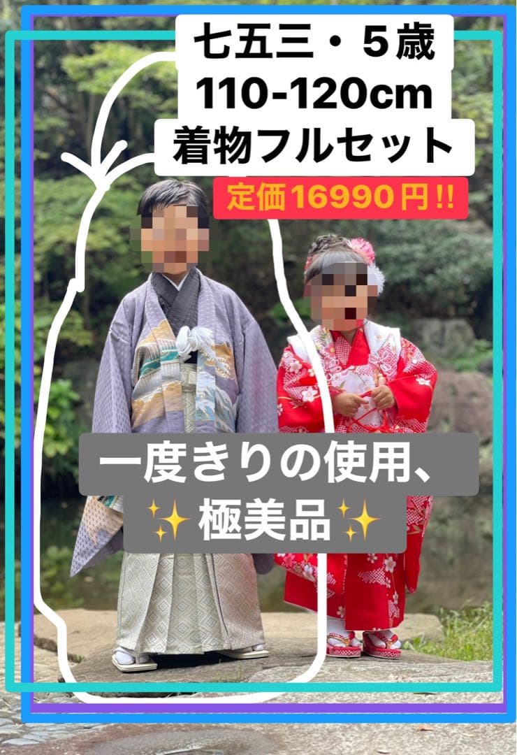 【極美品✨】　七五三 5歳 男の子　着物　フルセット　110-120cm 袴　服