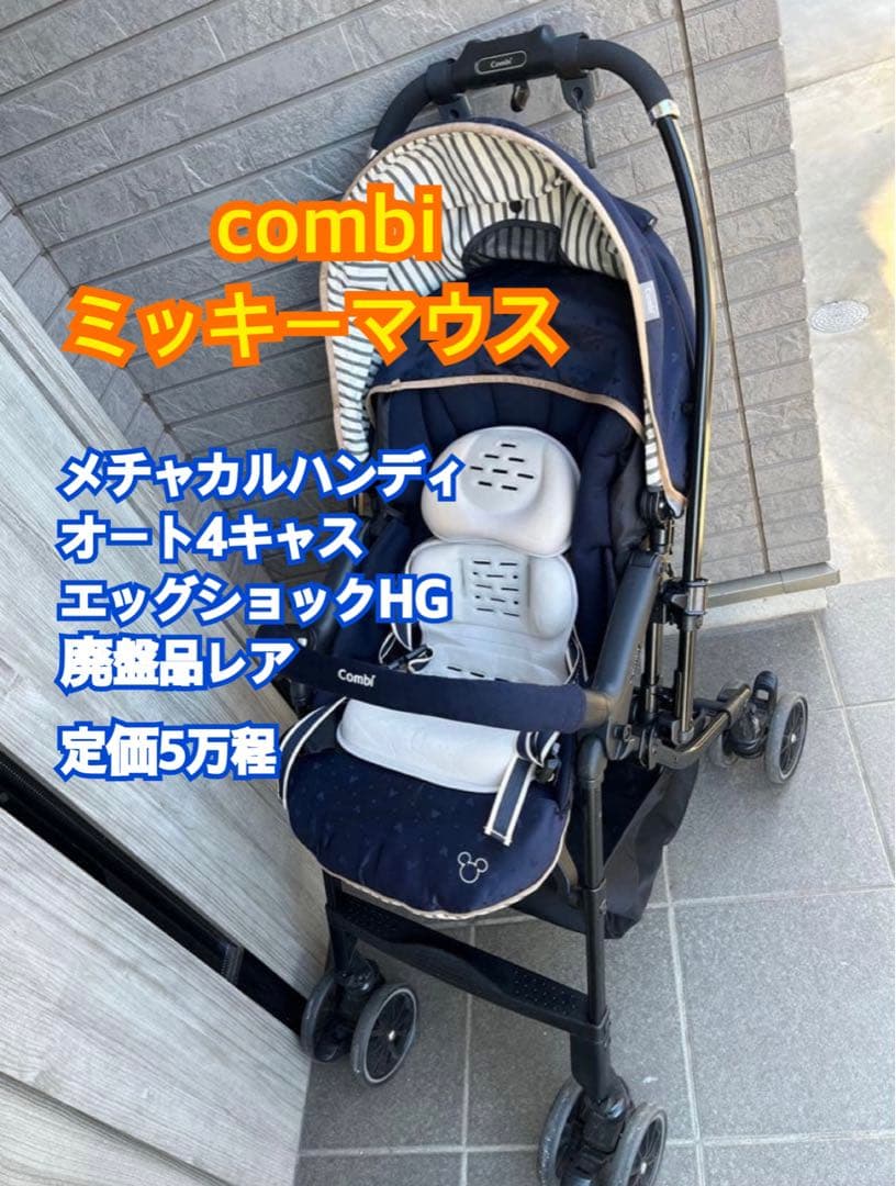 Combi ミッキー メチャカルハンディ オート4キャス ベビーカー