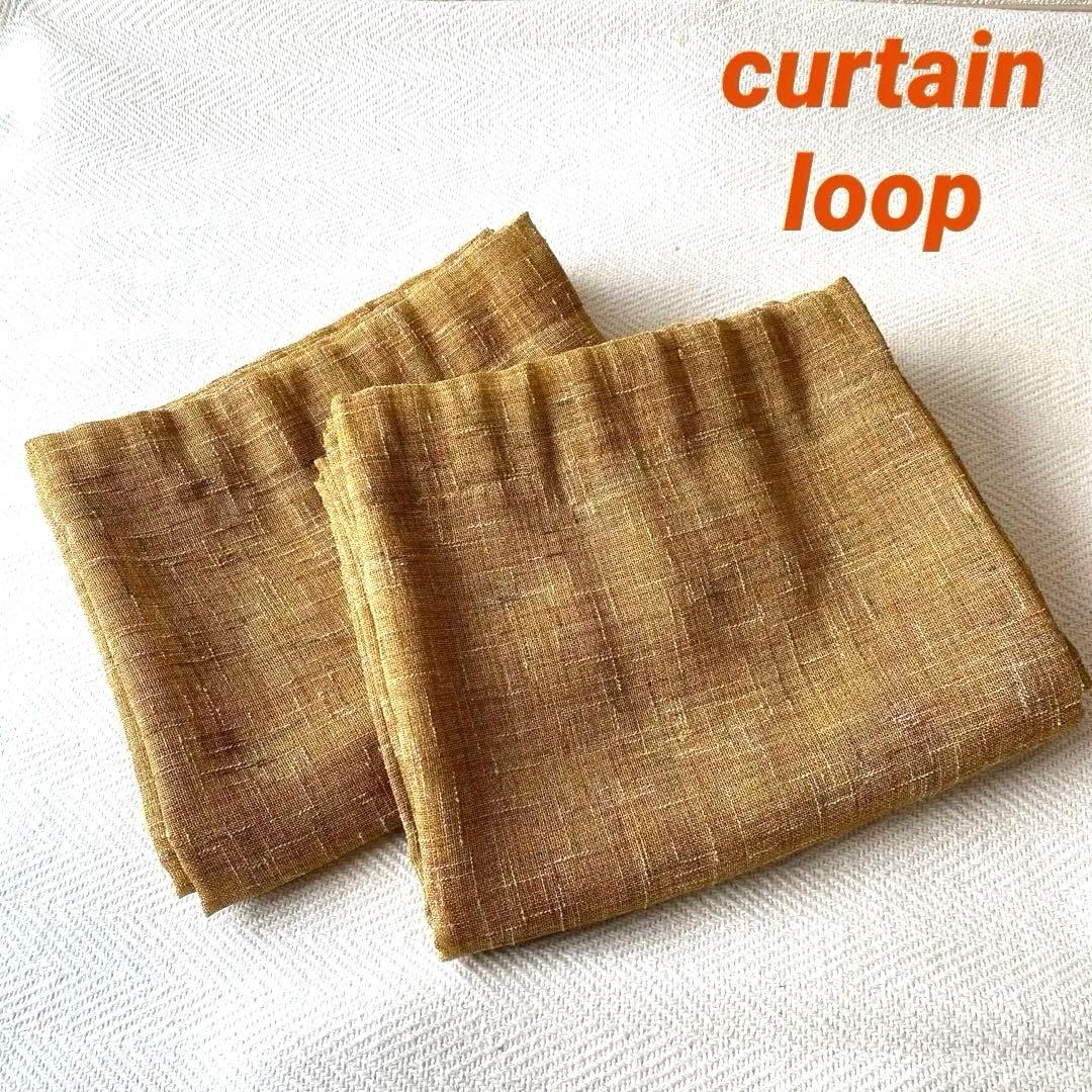 マスタードブラウン 琥珀色 メッシュ カーテン×2 ループタイプ
