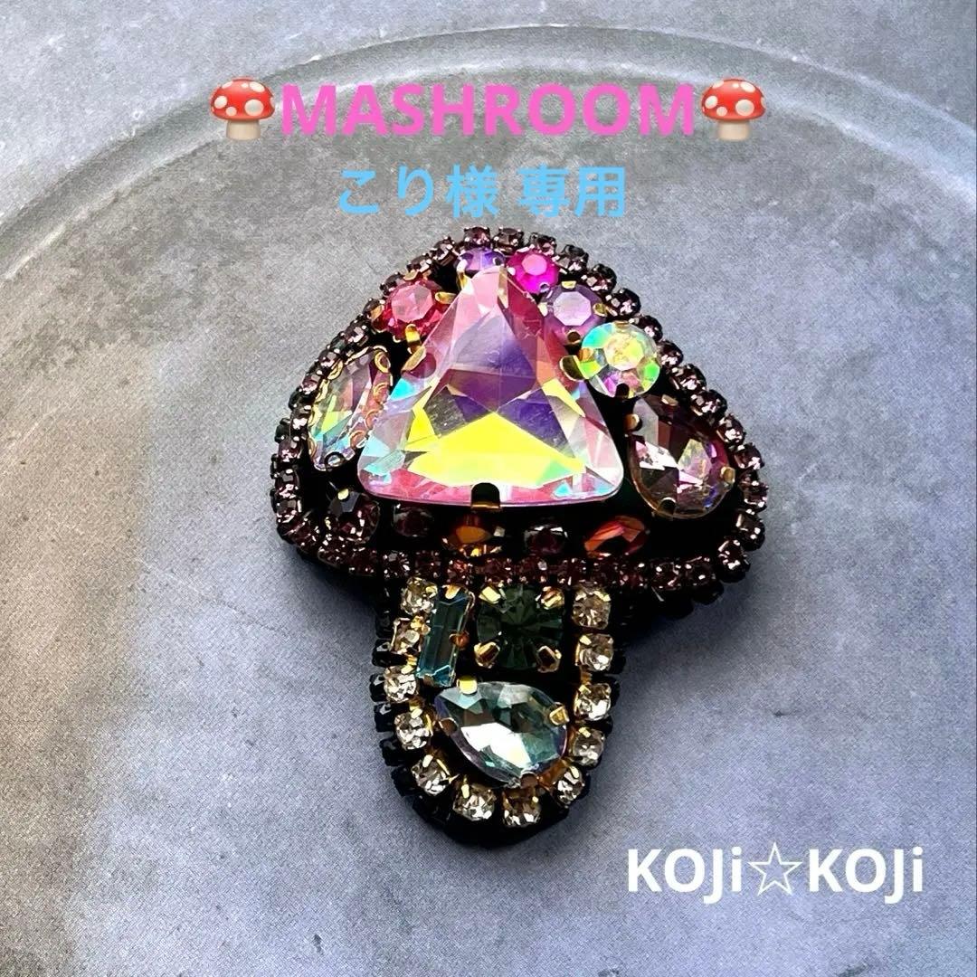こり198.キラキラきのこ ビーズ 刺繍ブローチ ハンドメイドアクセサリ
