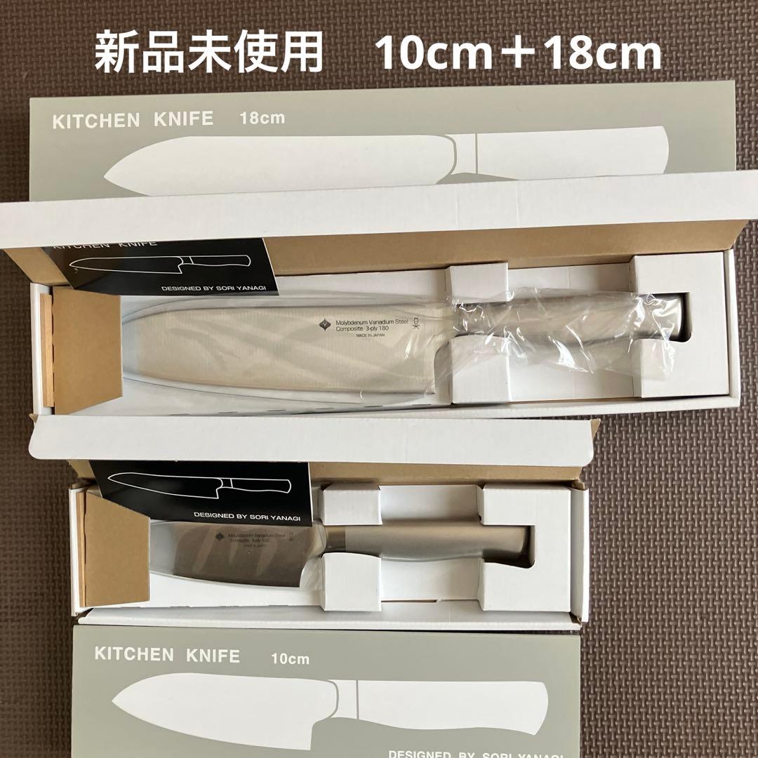 柳宗理キッチンナイフ 10cm + 18cm セット