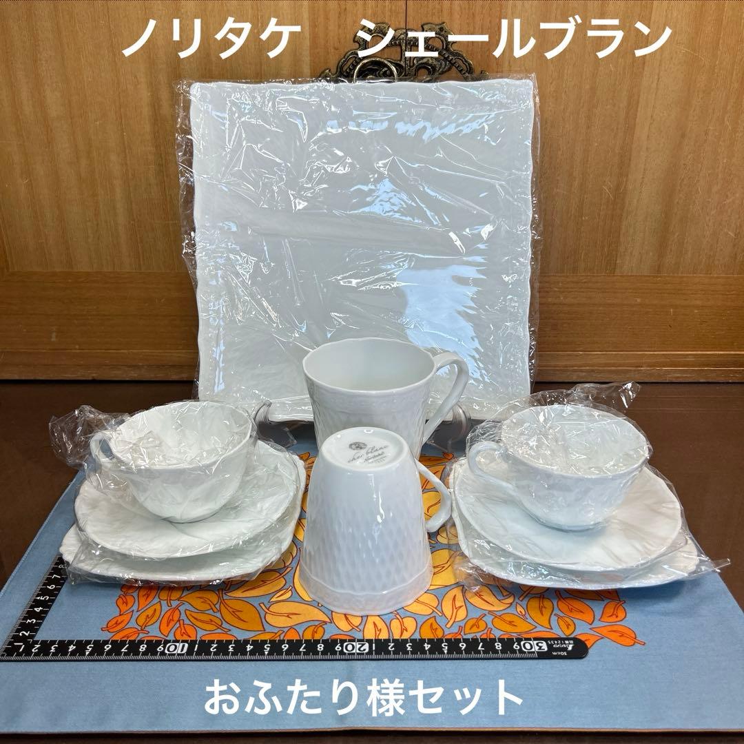 ノリタケ　シェールブラン　おふたり様セット　美品