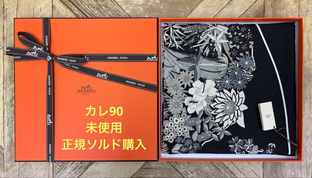 エルメスカレ90 シルクスカーフ【未使用→国内正規ソルドにて購入】ブラック