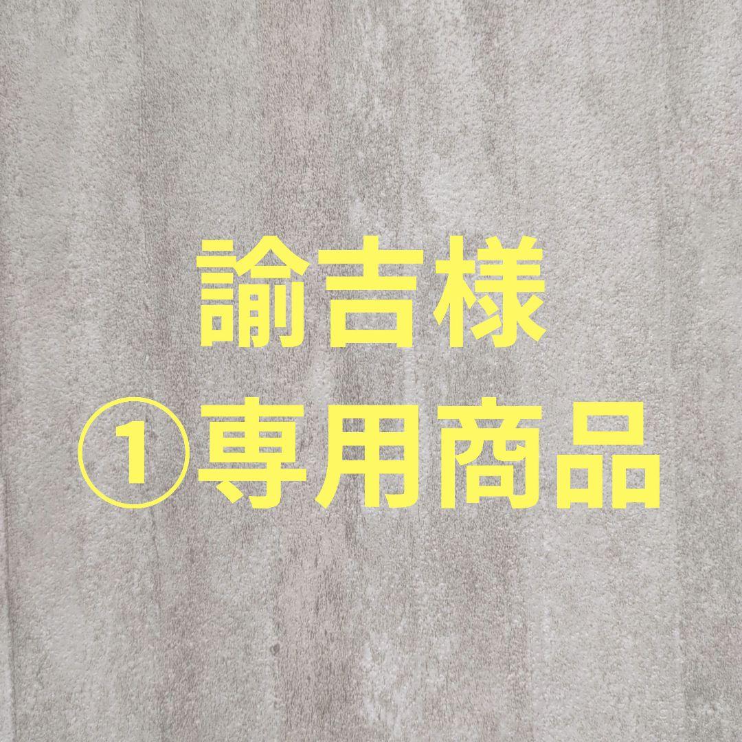 諭吉様①専用商品