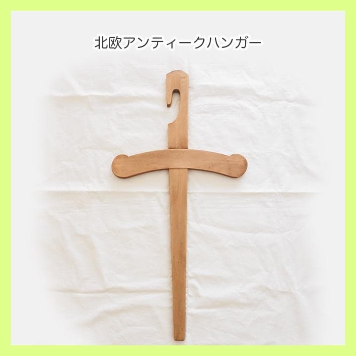 北欧 アンティーク木製クロスハンガー