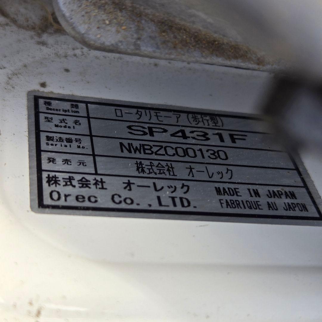 オーレック　スパイダーモア　自走式草刈機　SP431F　動作確認済　引取限定