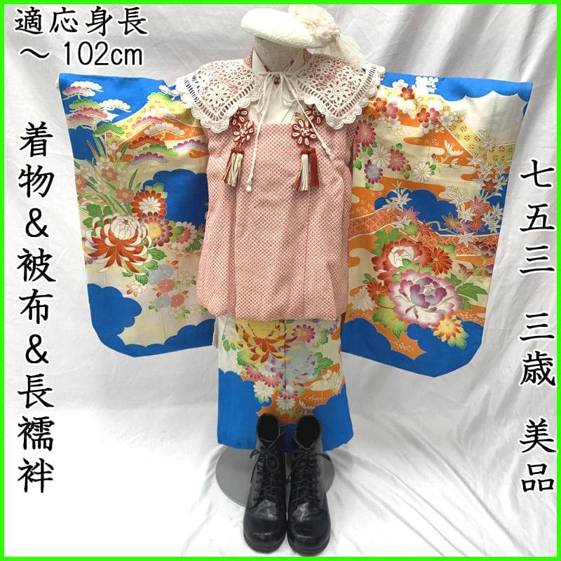 509ag39■七五三 三歳 女児 着物&被布&長襦袢 菊 牡丹 笠松■良好