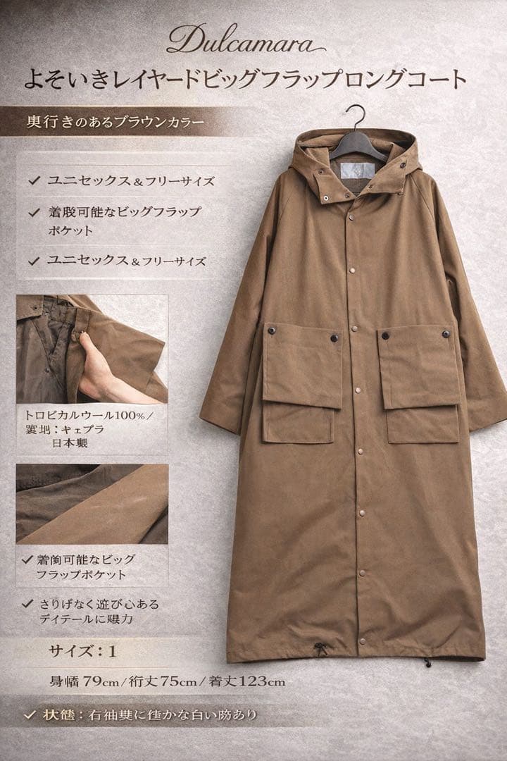 【定価約55,000円】Dulcamara よそいきレイヤードロングコート