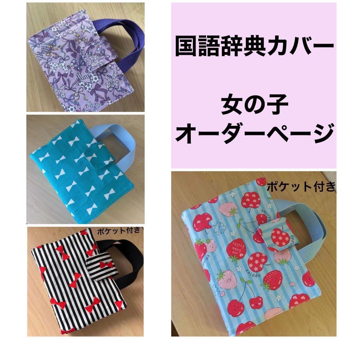 2026 国語辞典カバー ★女の子☆オーダーページ★