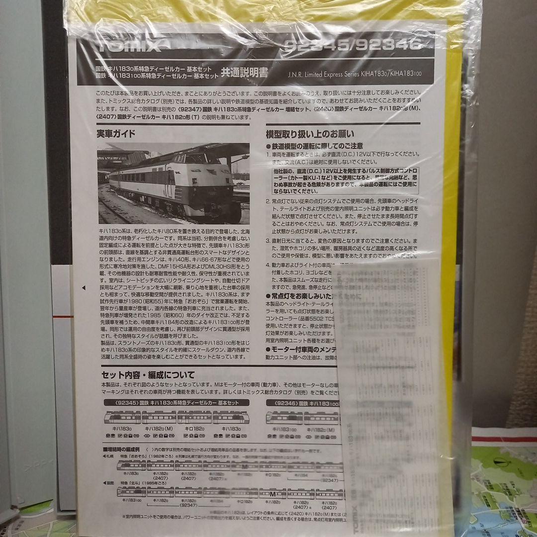 TOMIX JR,北海道キハ183系特急ディーゼルカー5両セット