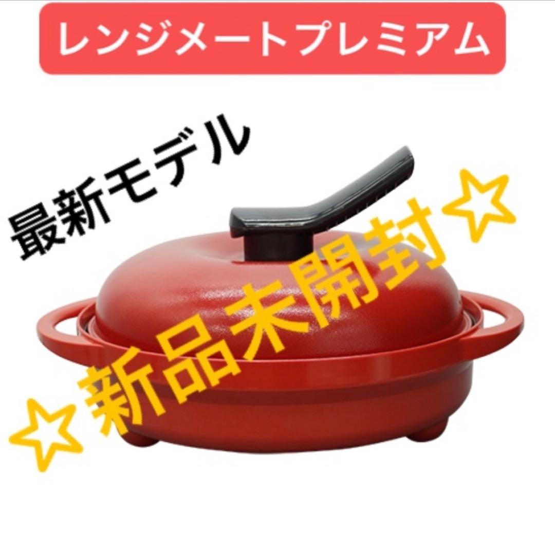 【最安】レンジメートプレミアム　レッド☆新品未開封☆最新モデル☆レシピ兼保証書付