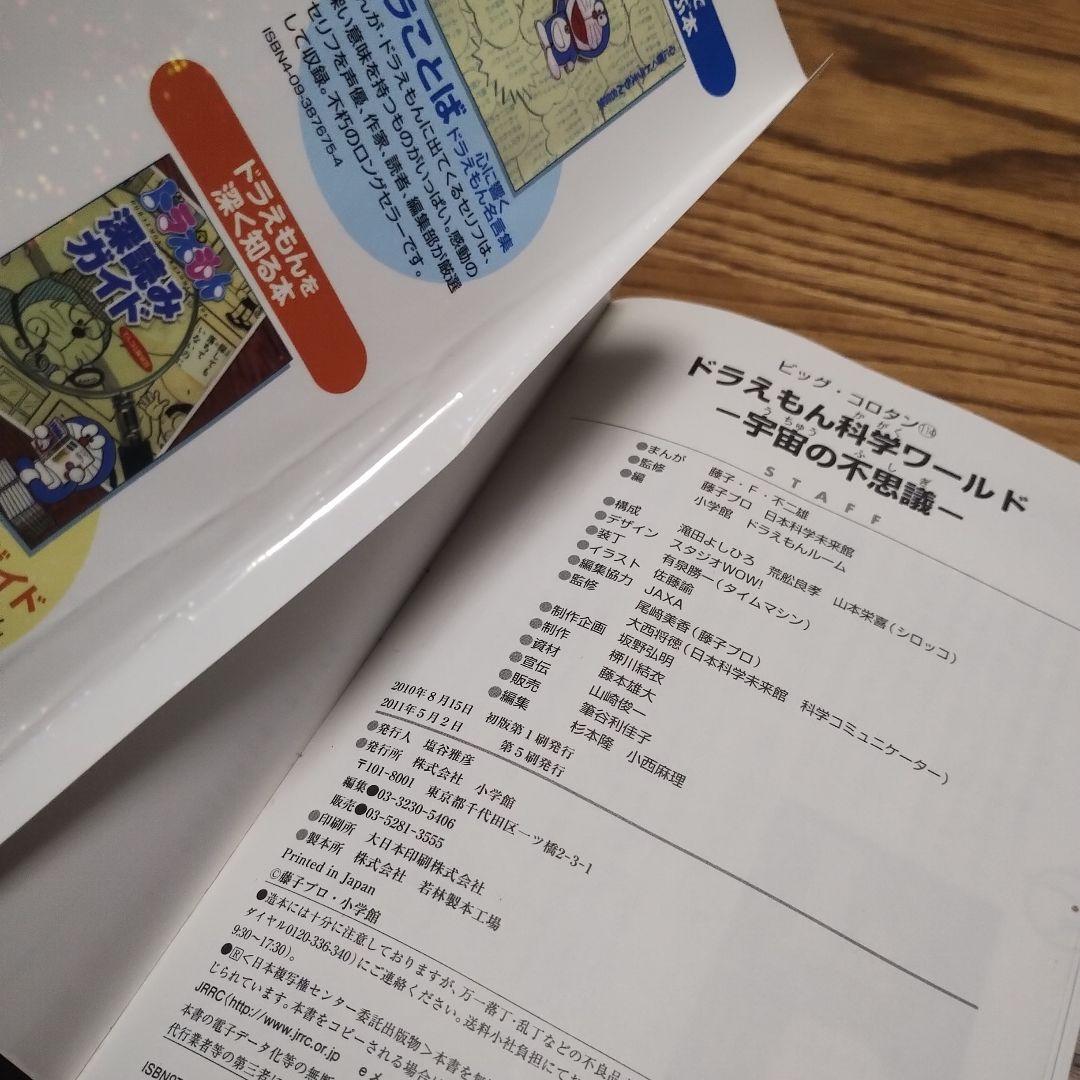 ドラえもん　科学ワールド、探究ワールド計26冊