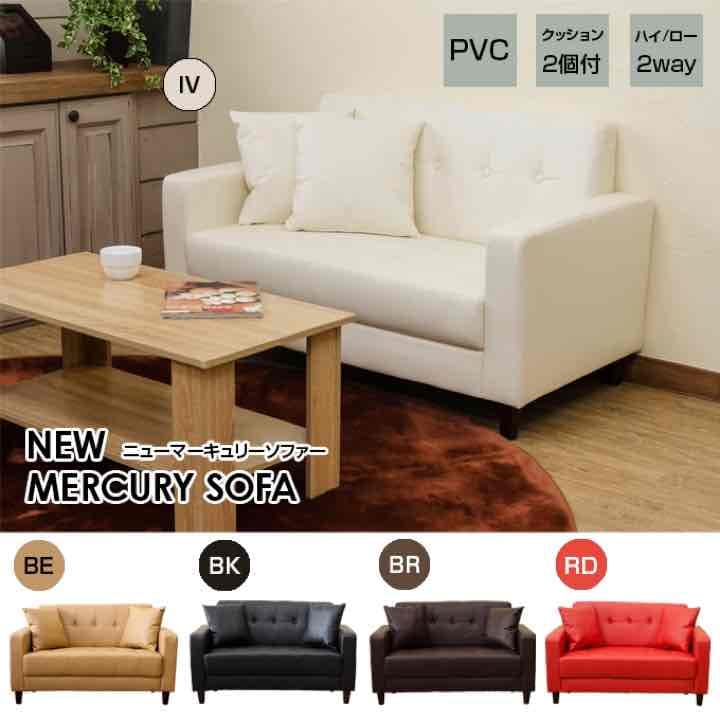 NEW　MERCURYソファ　PVC　BE/BK/BR/IV/RD