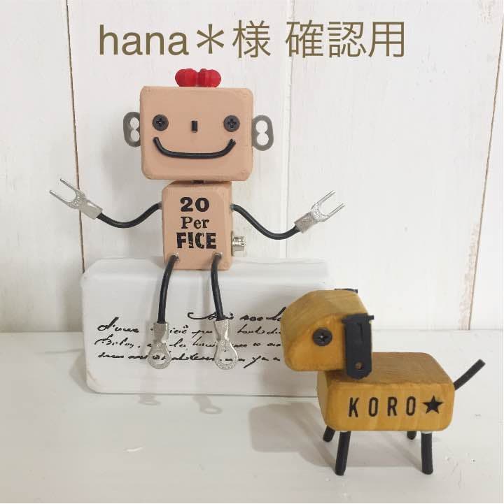 ウッドロボット ＆ ワンちゃん