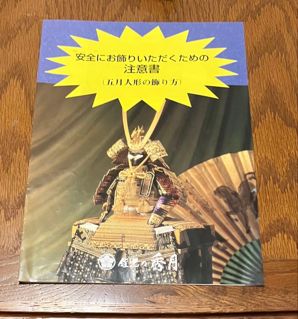 【美品】端午の節句 五月人形 子供の日 鎧兜セット 人形の秀月