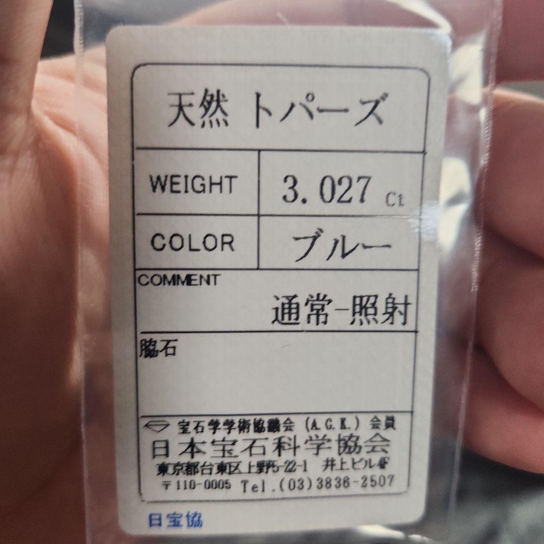 天然ロンドンブルートパーズ 3.027ct