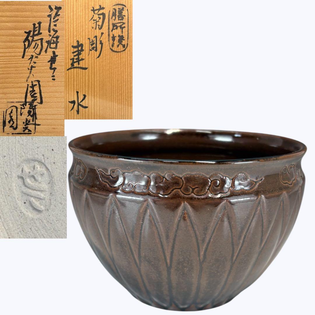【中古品】膳所焼　菊彫建水（共箱）