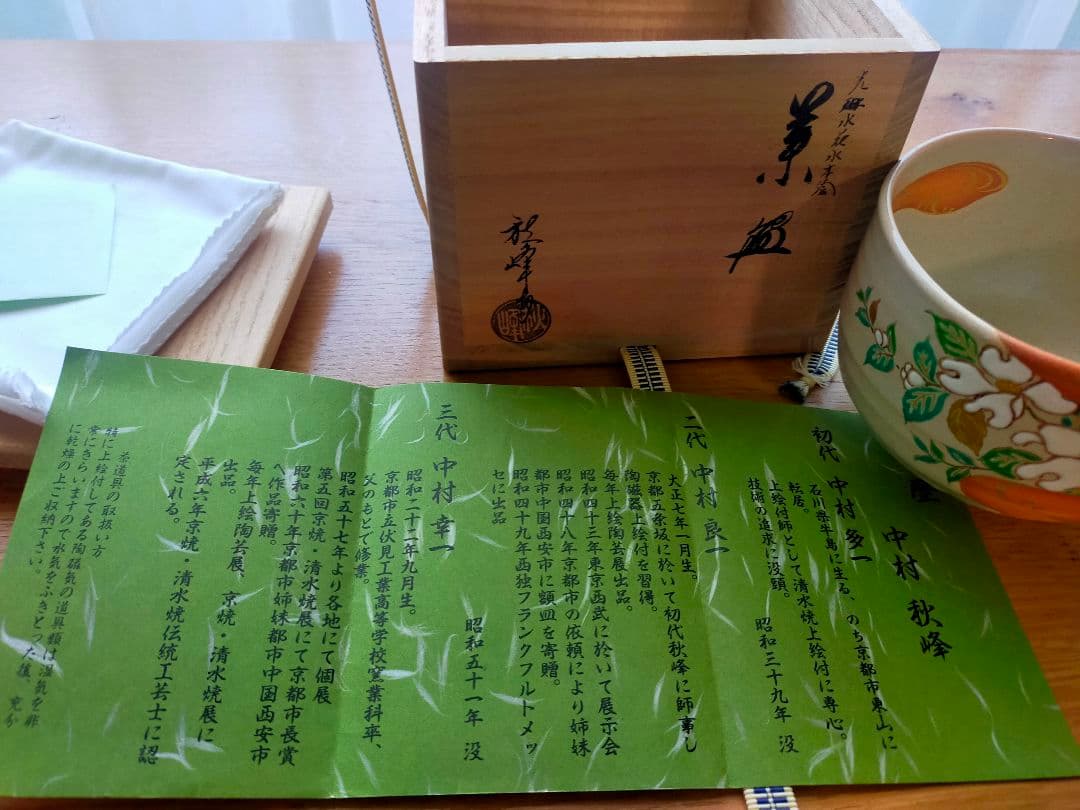 【真作】光琳水「花水木絵」抹茶碗★京焼 伝統工芸士 三代中村秋峰作　共箱・共布付