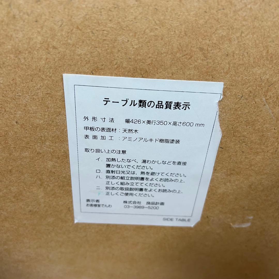 無印良品　ナイトテーブル　良品計画　サイドテーブル　北欧