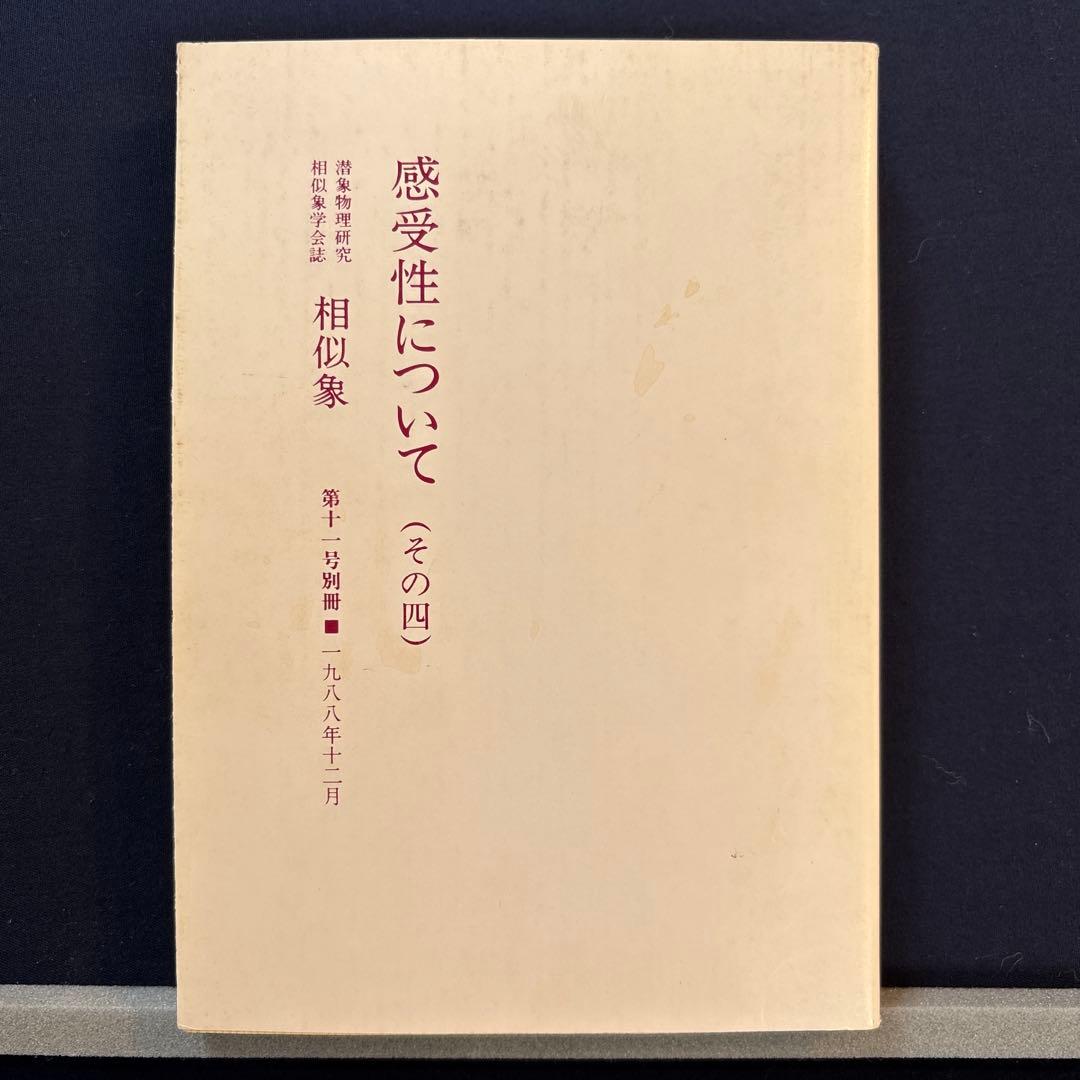 感受性について（その四）相似象学会誌　相似象　第十一号別冊