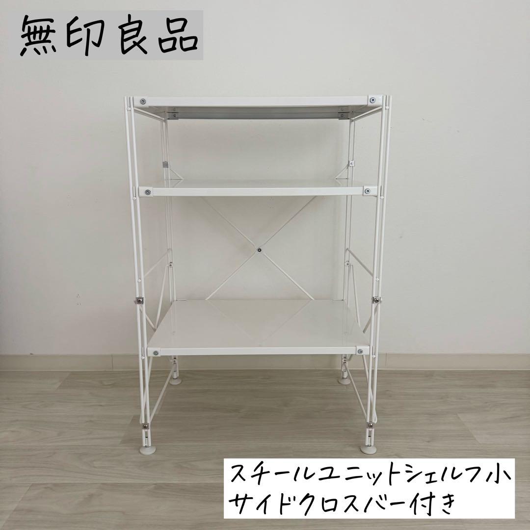 無印良品 スチールユニットシェルフ 小 ライトグレー