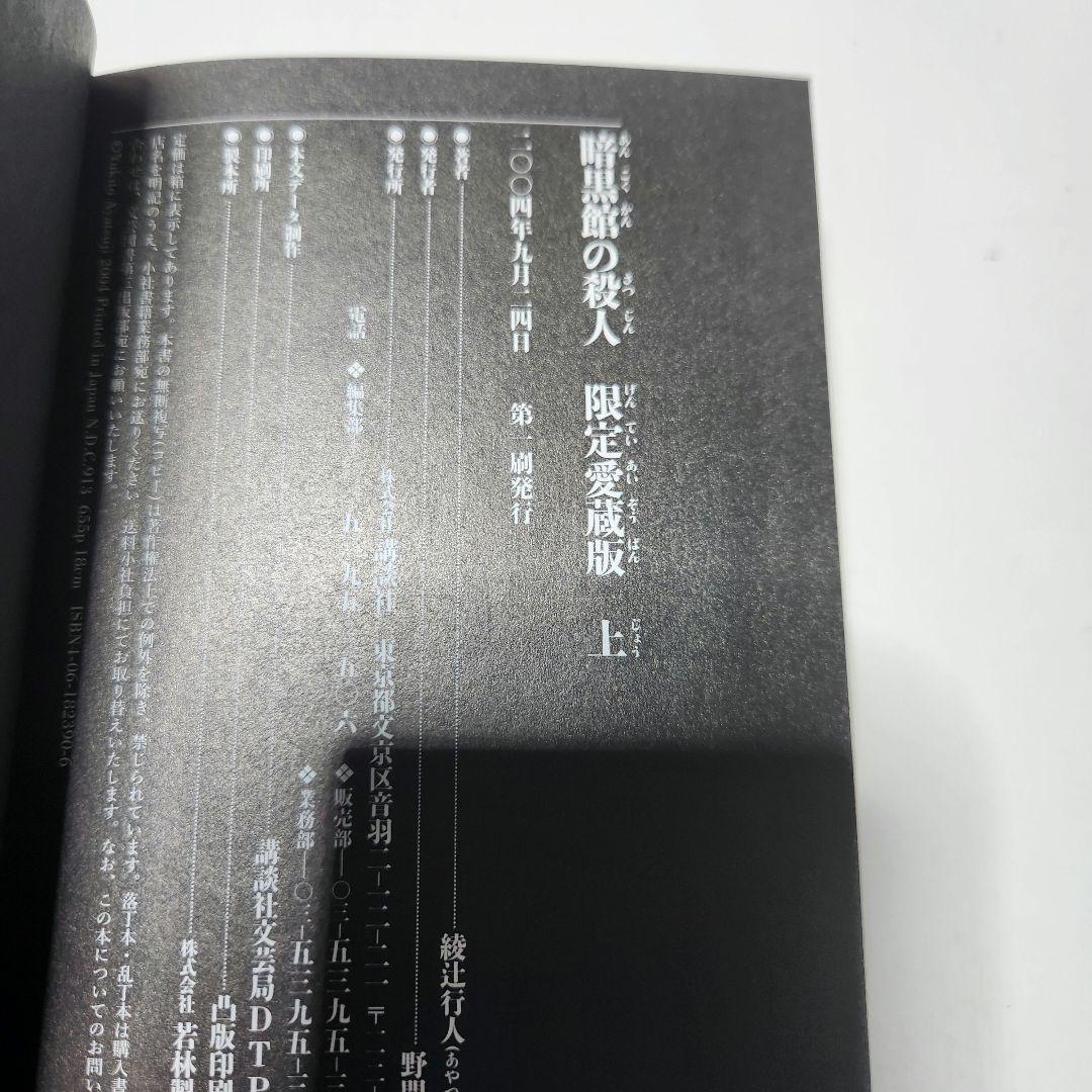 激レア　限定愛蔵版　初版　美品　暗黒館の殺人 綾辻行人