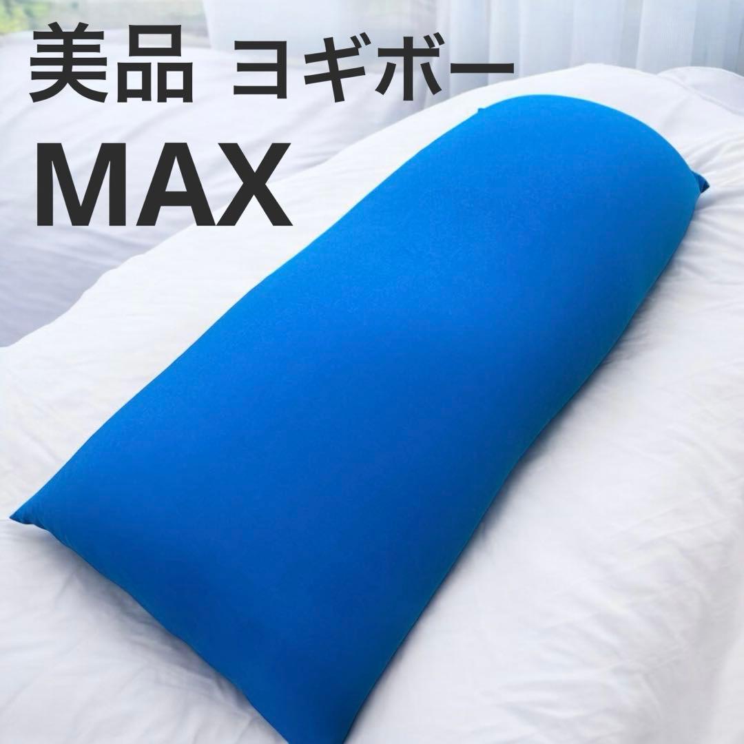 良品✨ ヨギボーマックス ブルー キレイです