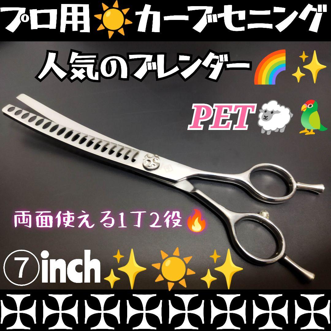 プロ用カーブブレンディングシザーブレンダーセニングトリミングペットママミング♪♪