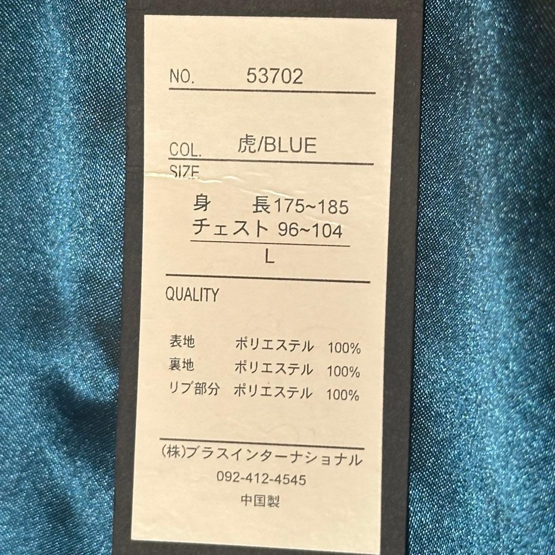 【新品未使用】刺繍スカジャン 虎×富士 ブルー L〜XL 和柄 ブルゾン