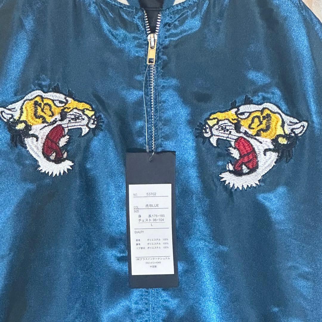 【新品未使用】刺繍スカジャン 虎×富士 ブルー L〜XL 和柄 ブルゾン