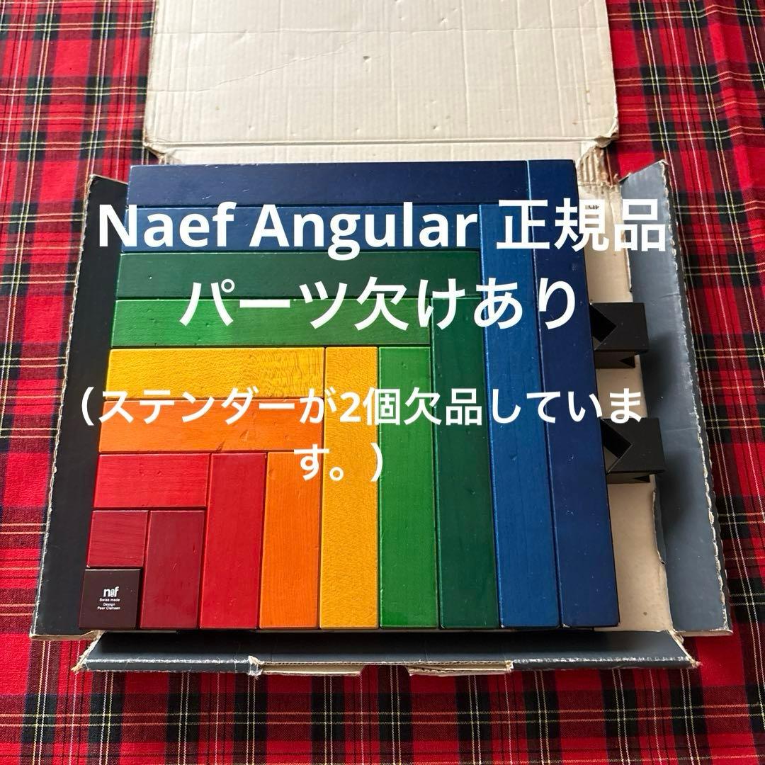 【花です】正規品Naef ネフ社　Angular アングーラ　スイス製