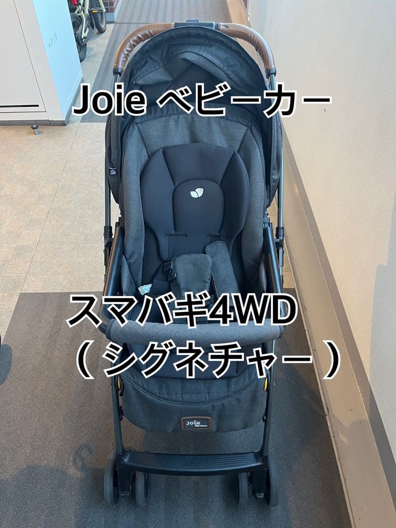 美品☆ Joie ベビーカー スマバギ4WD（シグネチャー）