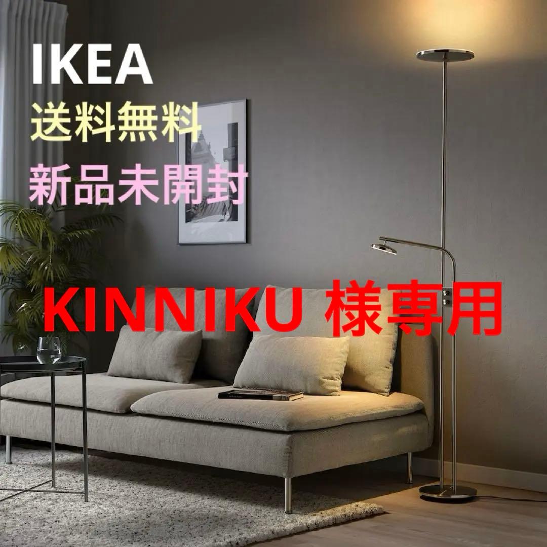 イスヤクト イケア 正規品 フロアアップライト 読書ランプ 新品・未開封