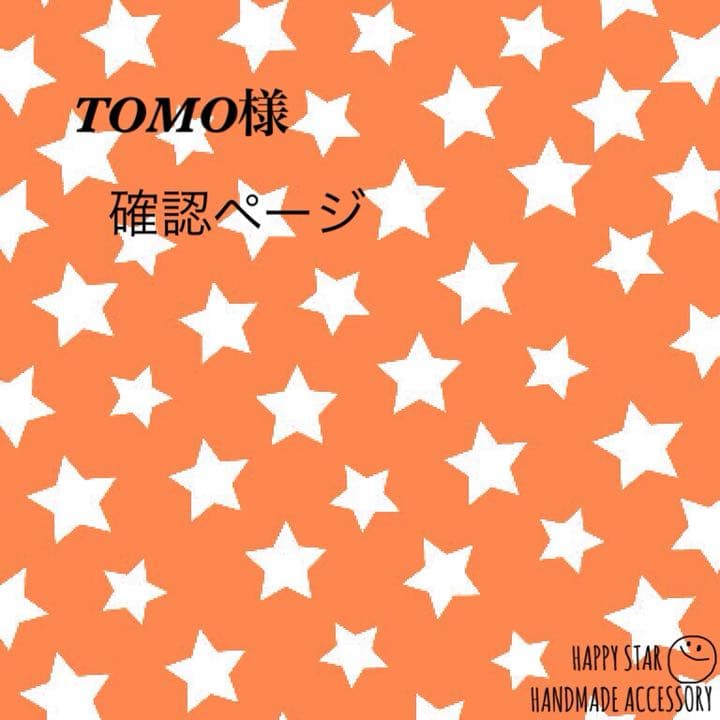 TOMO様確認用