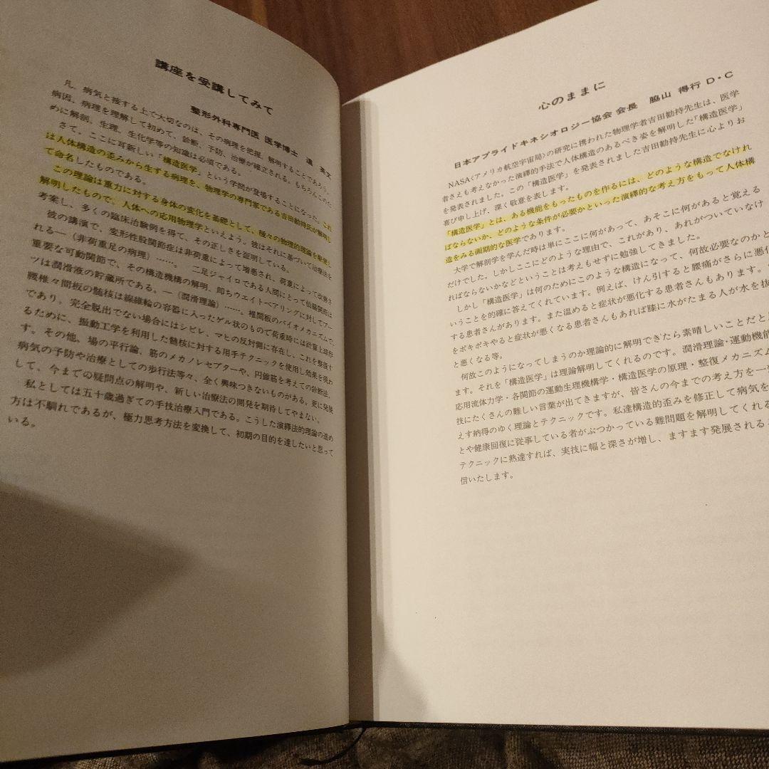 構造医学の原理（基礎編） 吉田勧持
