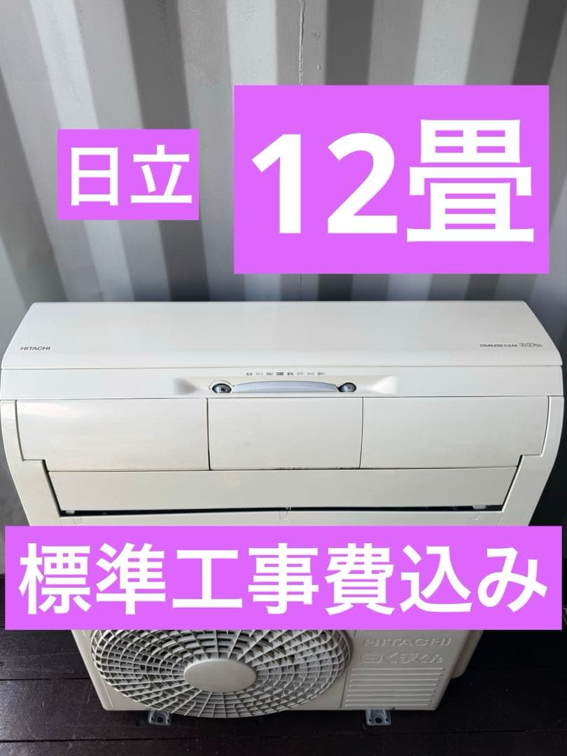 ✅愛知県 ・ 岐阜県 対応✅激安12畳 19年製 エアコン ◆標準工事費込み