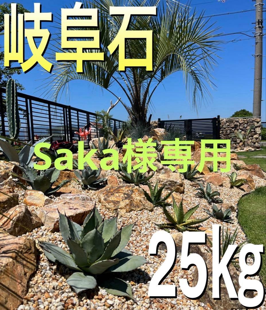 Saka⑳ チャート石 100〜200㎜　岐阜石　庭石　割栗石
