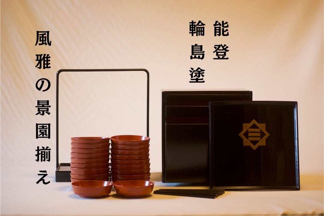 能登の雅をひと箱に。輪島塗 景宴セット。 メイドインジャパンシリーズ。