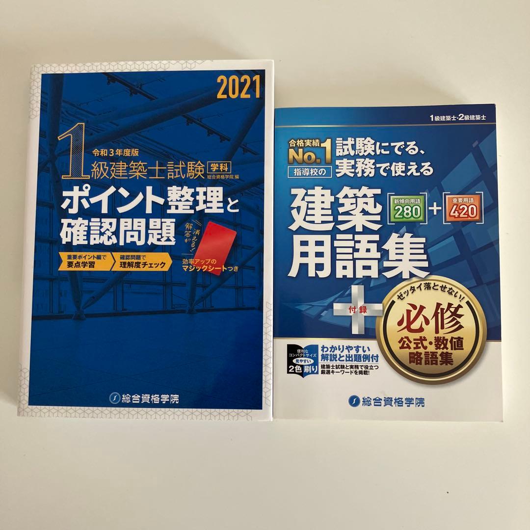 令和５年度受験　総合資格学院　1級建築士講座テキストと問題集など　おまけ付き