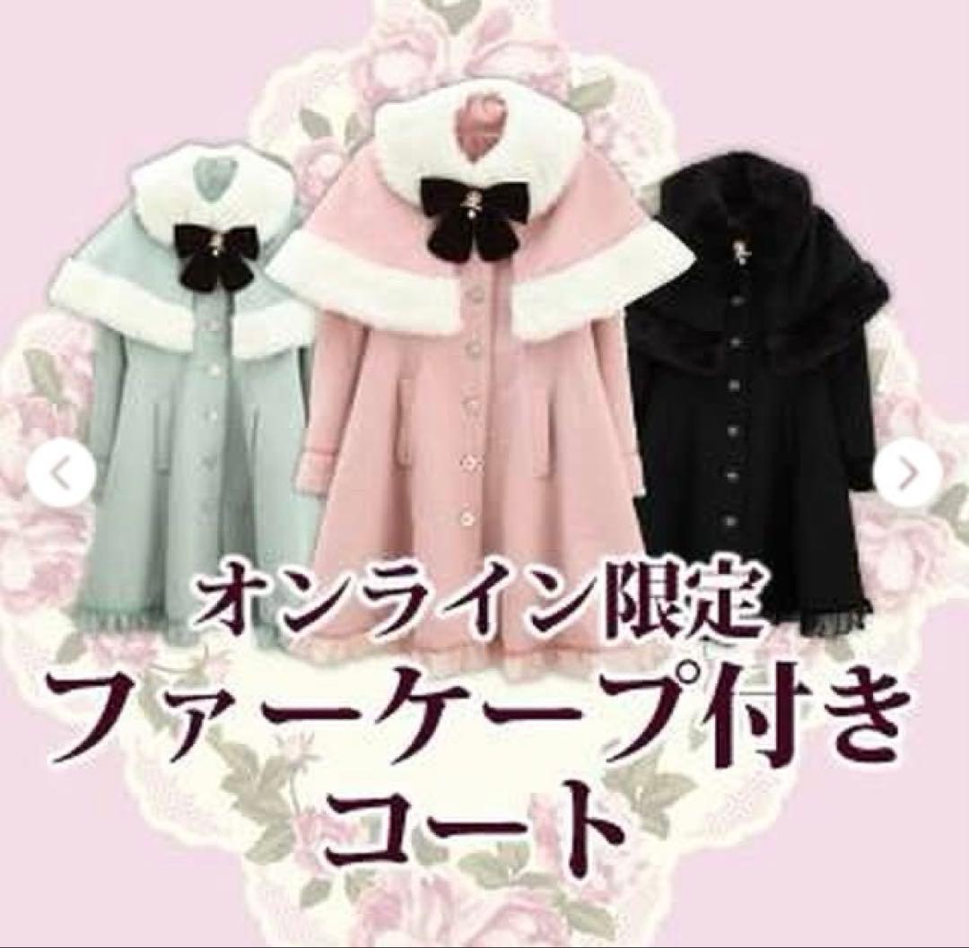 新品タグ　axes femme ファーケープ付きコート