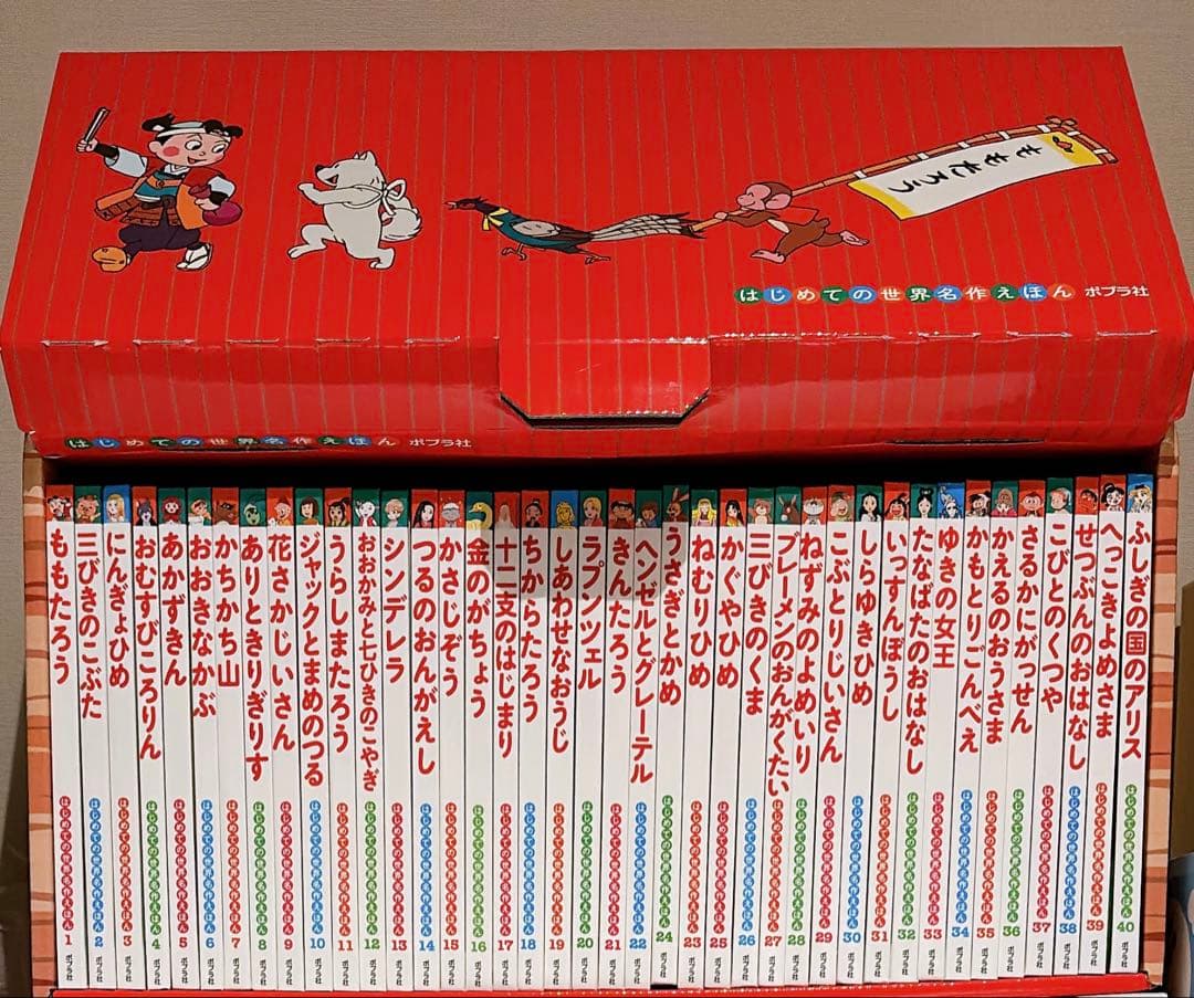 はじめての世界名作えほん 全40冊 あかいえほんのおうち 【美品】