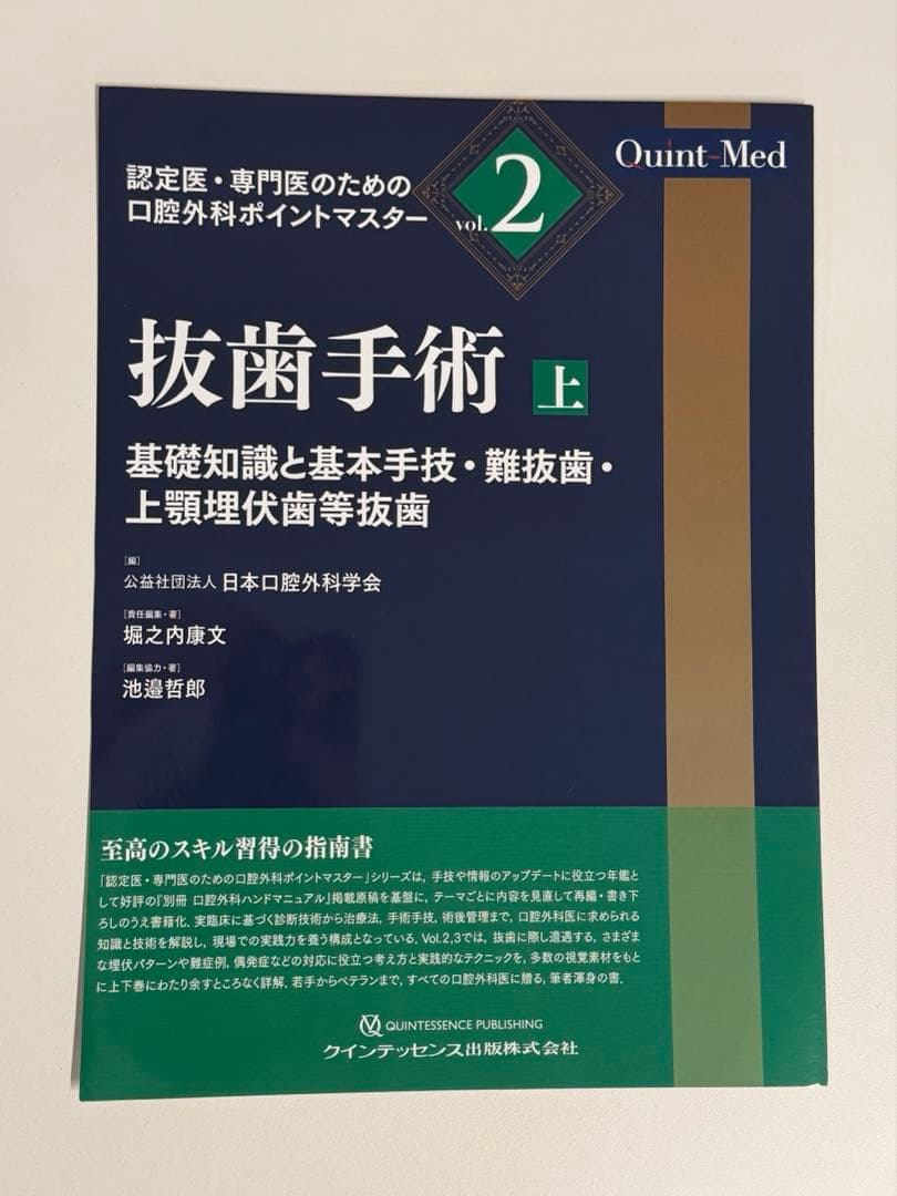 抜歯手術 上 基礎知識と基本手技・難抜歯・上顎埋伏歯等抜歯